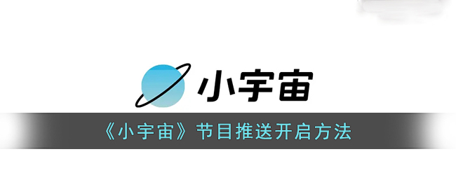 《小宇宙》节目推送开启方法