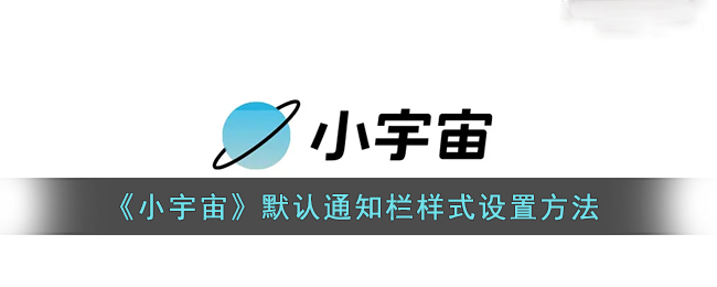 《小宇宙》默认通知栏样式设置方法