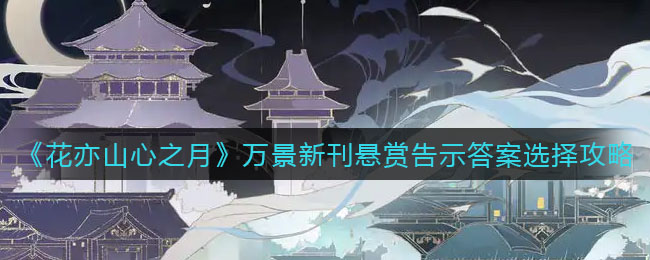月映山花新赏指南：万景新书悬赏谜底解析