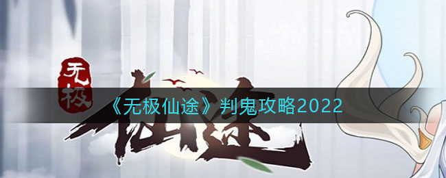 《无极仙途》判鬼攻略2022