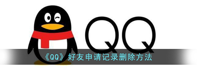 《QQ》好友申请记录删除方法