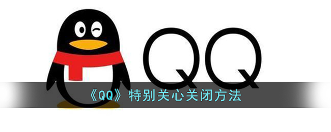 《QQ》特别关心关闭方法