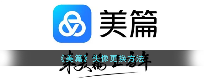 《美篇》头像更换方法