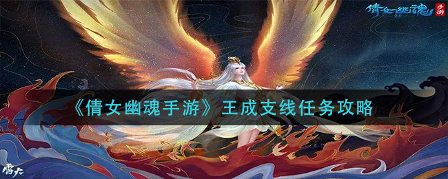 《倩女幽魂手游》王成支线任务攻略