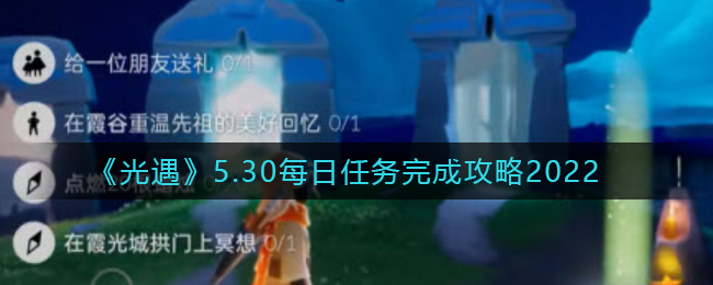 《光遇》5.30每日任务完成攻略2022