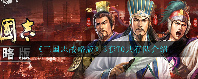 《三国志战略版》3套T0共存队介绍