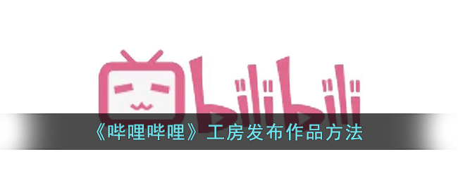 如何在b站工坊上传作品？