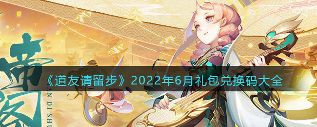 《道友请留步》2022年6月礼包兑换码大全