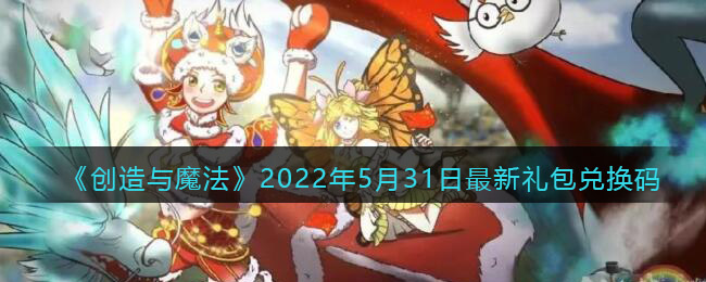 《创造与魔法》2022年5月31日最新礼包兑换码