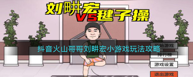抖音火山哥哥刘畊宏小游戏玩法攻略