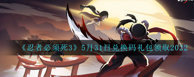 忍死3手游5月31日专属礼包兑换码领取攻略