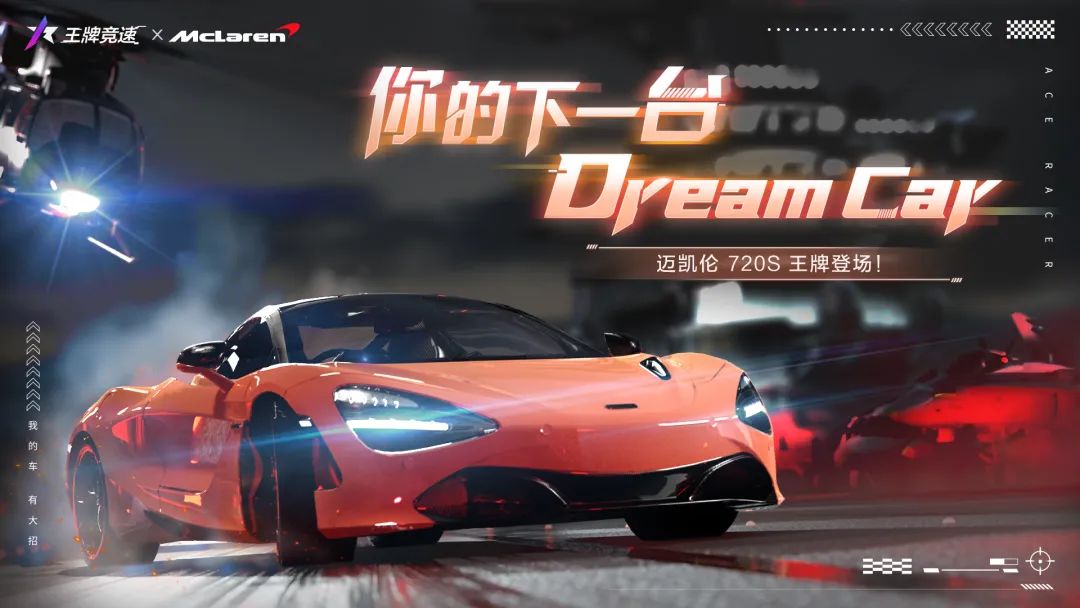 滿(mǎn)足你對(duì)超級(jí)跑車(chē)的全部幻想——“邁凱倫720S”強(qiáng)勢(shì)登陸《王牌競(jìng)速》