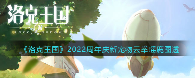 《洛克王国》2022周年庆新宠物云举瑶鹿图透