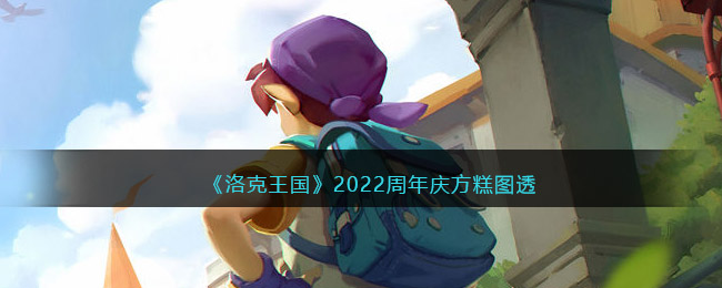 《洛克王国》2022周年庆方糕图透