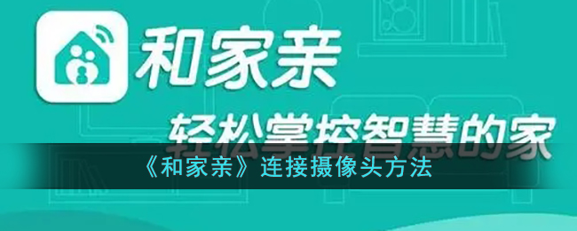 如何将家亲设备连接摄像头？