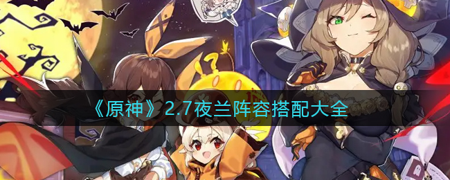 原神夜兰组合攻略大全