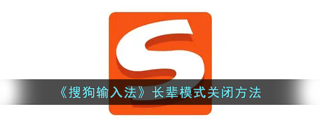 如何关闭搜狗输入法长辈模式？
