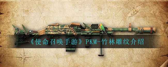 《使命召唤手游》PKM-竹林雕纹介绍