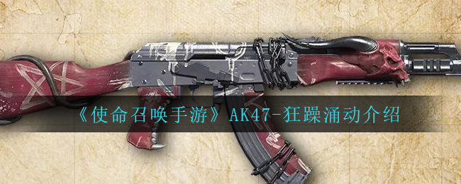《使命召唤手游》AK47-狂躁涌动介绍