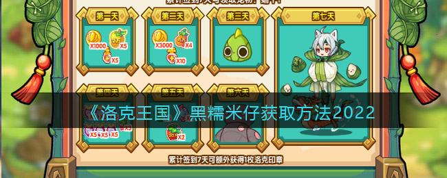 洛克王国黑糯米仔获取攻略