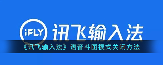 《讯飞输入法》语音斗图模式关闭方法