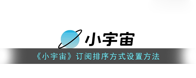 《小宇宙》订阅排序方式设置方法