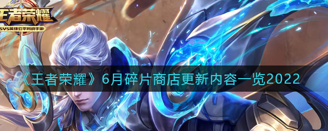 6月王者荣耀碎片商店新内容揭晓