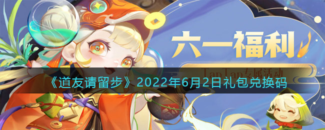 《道友请留步》2022年6月2日礼包兑换码