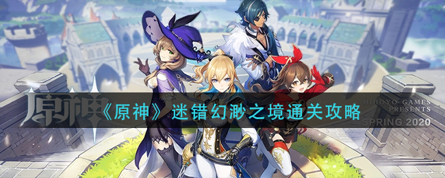 《原神》迷错幻渺之境通关攻略