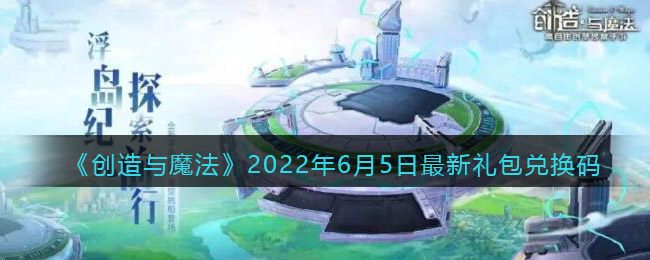 《创造与魔法》2022年6月5日最新礼包兑换码