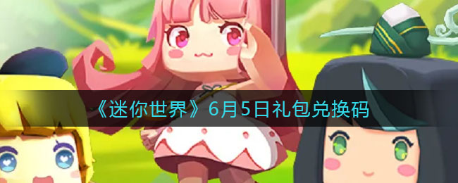 《迷你世界》6月5日礼包兑换码