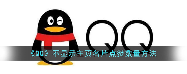 《QQ》不显示主页名片点赞数量方法