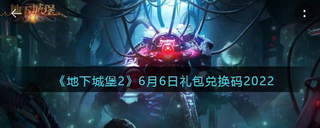 《地下城堡2：黑暗觉醒》6月6日礼包兑换码2022