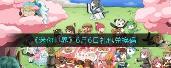 2022年6月6日迷你世界专属礼包兑换码揭晓