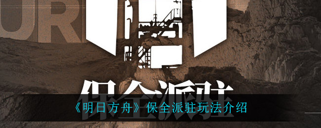 明日方舟：保全驻派攻略解析