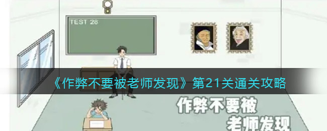 《作弊不要被老师发现》第21关通关攻略