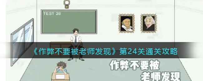 《作弊不要被老师发现》第24关通关攻略