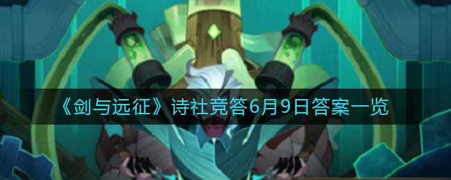 “剑与远征诗社6月9日竞答揭晓：答案一览”