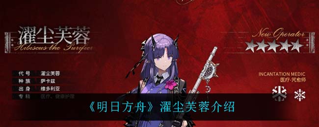 《明日方舟》濯尘芙蓉介绍