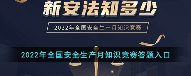 2022年全国安全生产月知识竞赛答题入口