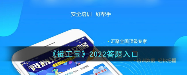 《链工宝》2022答题入口