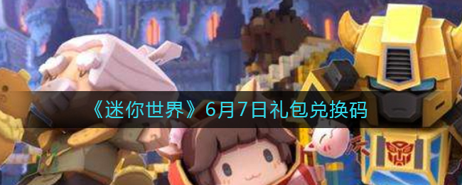《迷你世界》6月7日礼包兑换码