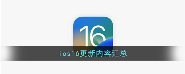 ios16泛亚电竞更新内容汇总(图1)