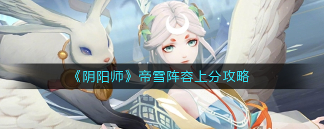 帝雪阴阳师高效上分攻略