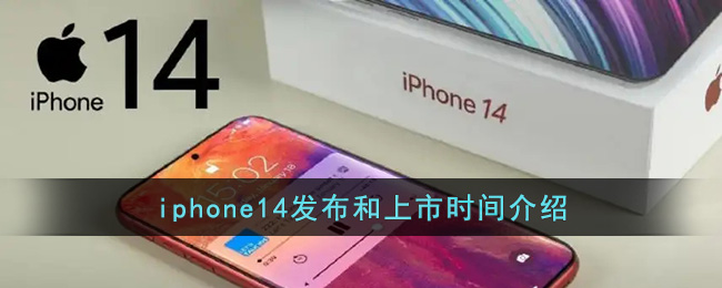 iphone14发布和上市时间介绍