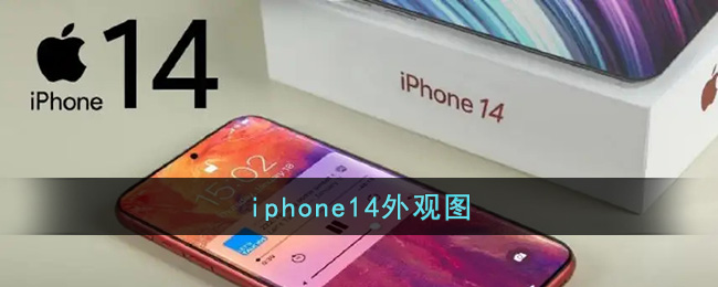 iphone14外观图