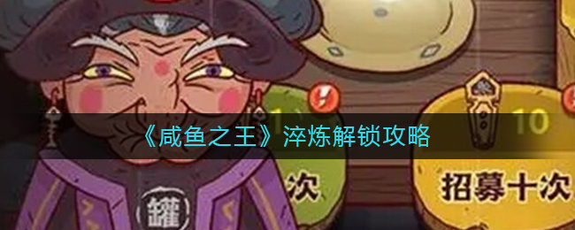 《咸鱼之王》淬炼解锁攻略