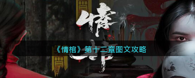 《情棺》第十二章图文攻略