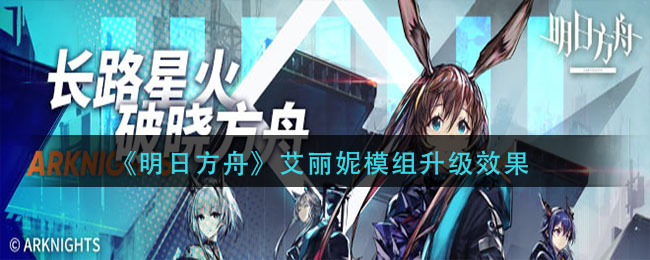 “艾丽妮模组在明日方舟中升级效果评测”
