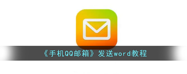 《手机QQ邮箱》发送word教程